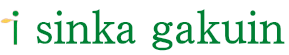シンカ学院
